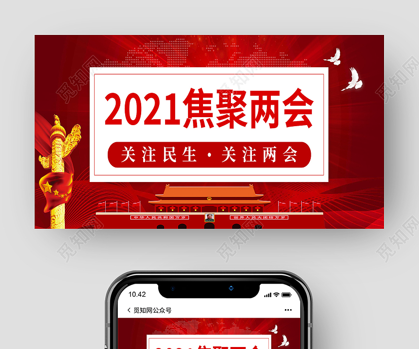 红色简约建党课党政2021聚焦两会两会公众号封面