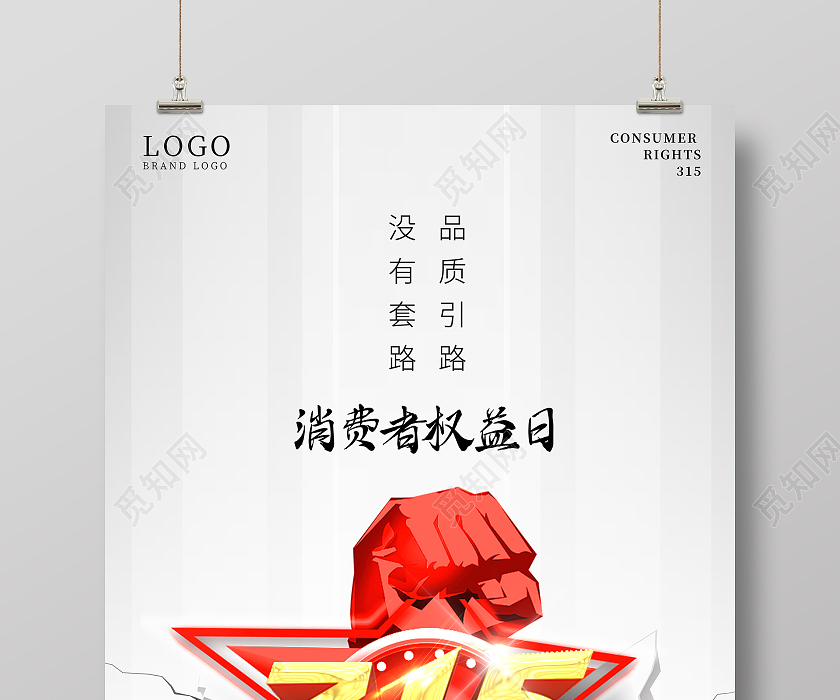 简约315消费者权益日宣传海报