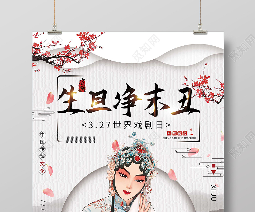 灰色水墨生旦净末丑世界戏剧日海报