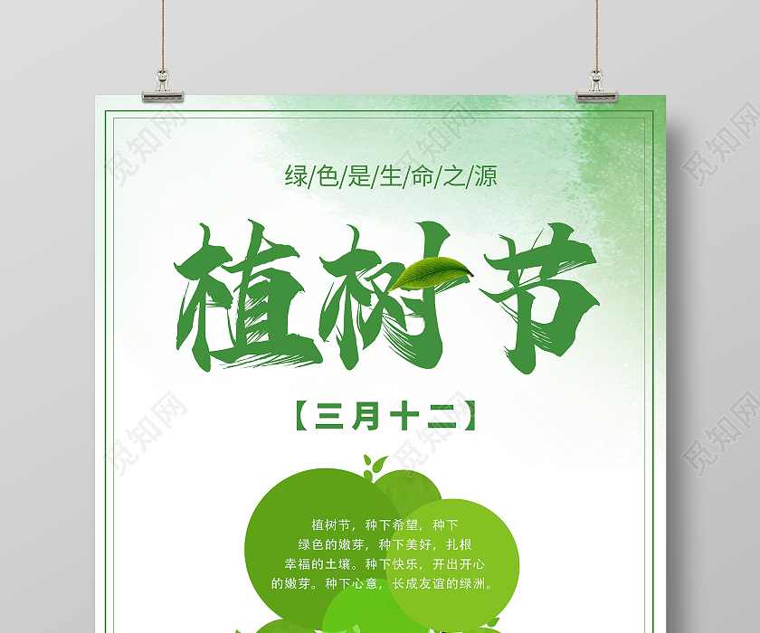 绿色环保清新植树植树节公益儿童植树海报宣传社区植树节