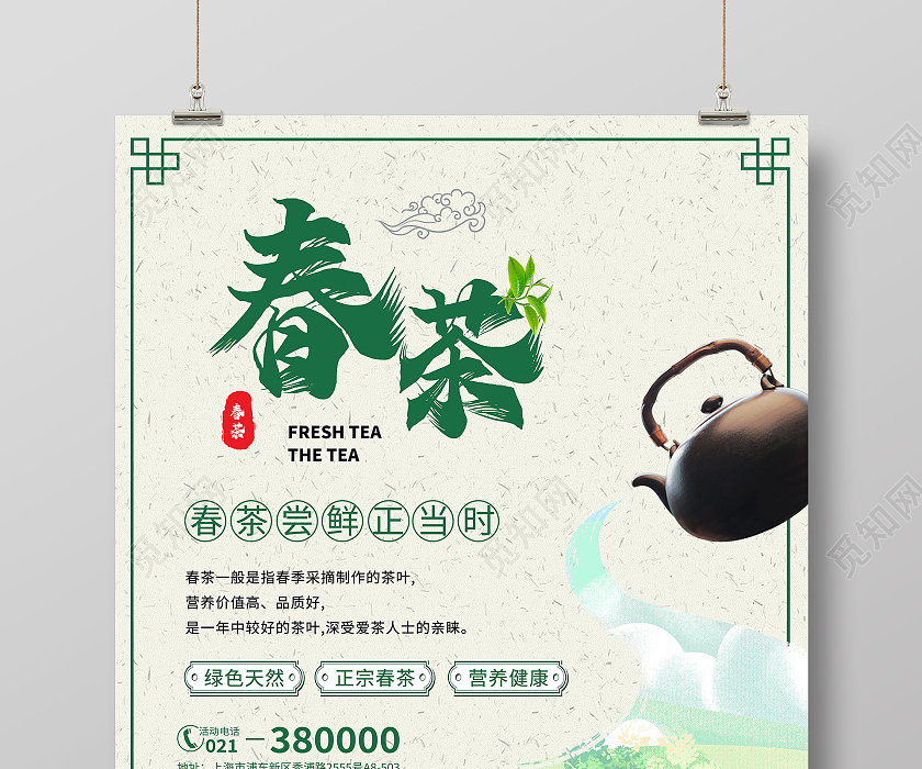 大气简约背景春天春季春茶茶叶宣传春季春天春茶海报