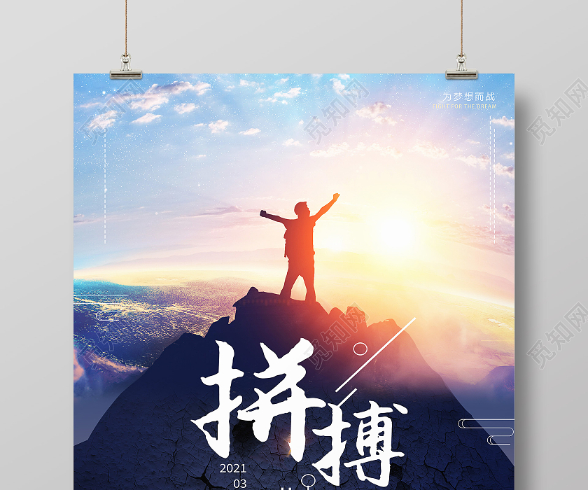 蓝色简约拼搏正能量励志海报