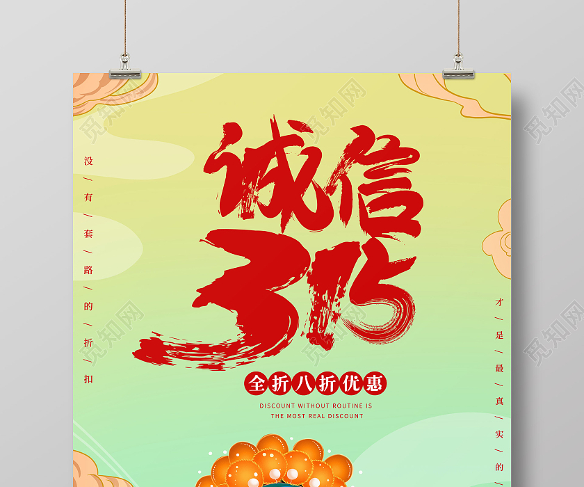 觅知网 设计素材 广告设计 绿色中国风国潮315消费者权益日宣传海报.
