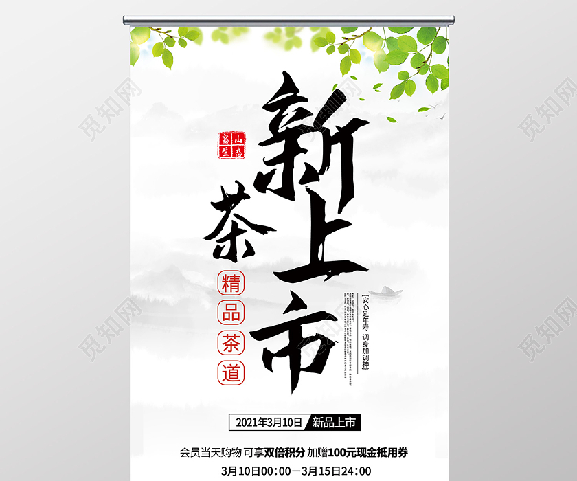 白色简约风新品上市海报新茶上市