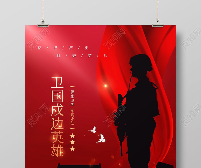 红色简约卫国戍边英雄卫国戍边海报