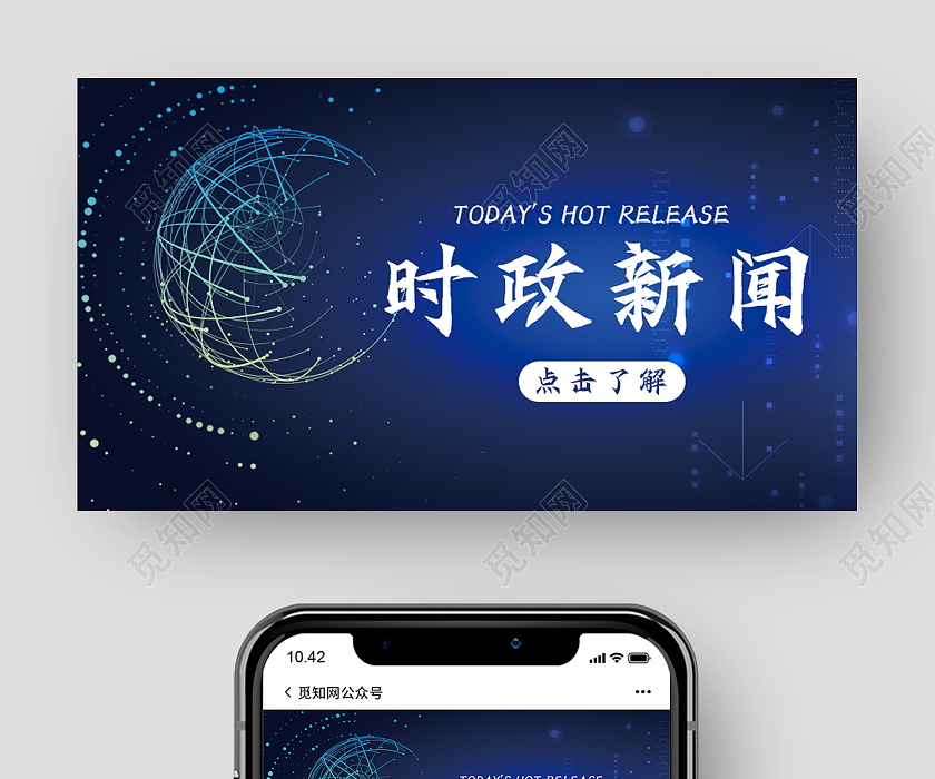 蓝色简约风时政新闻微信公众号封面新闻公众号封面