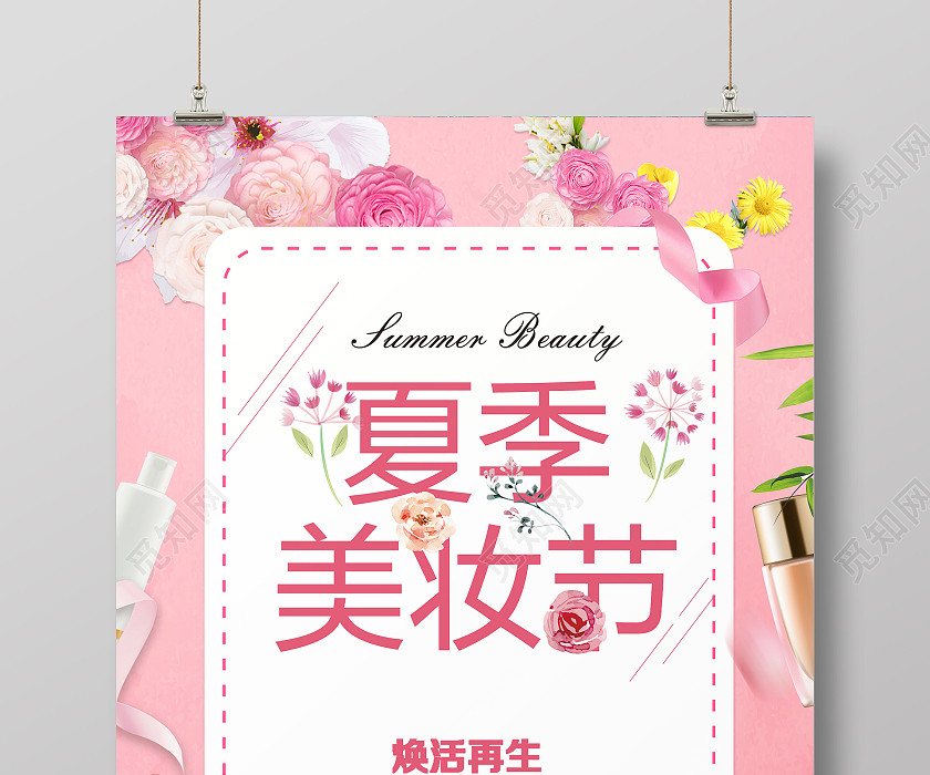 粉色时尚风格夏季美妆活动宣传海报 粉色时尚风格夏季美妆活动宣传海报