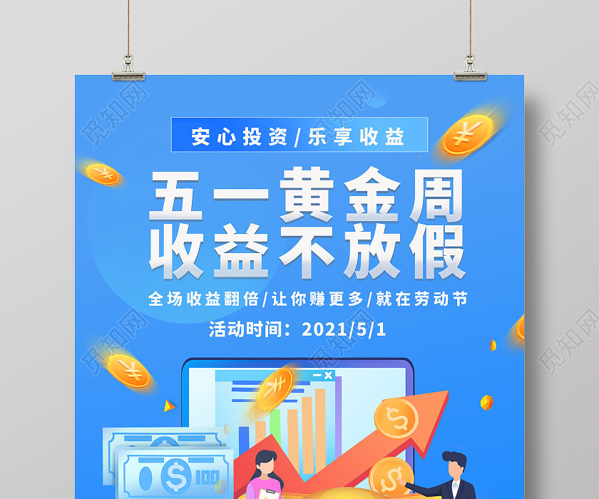 五一黄金周收益不放假五一不放假海报 五一黄金周收益不放假五一不放假海报