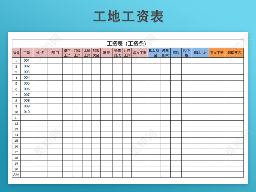 工地工资表模板