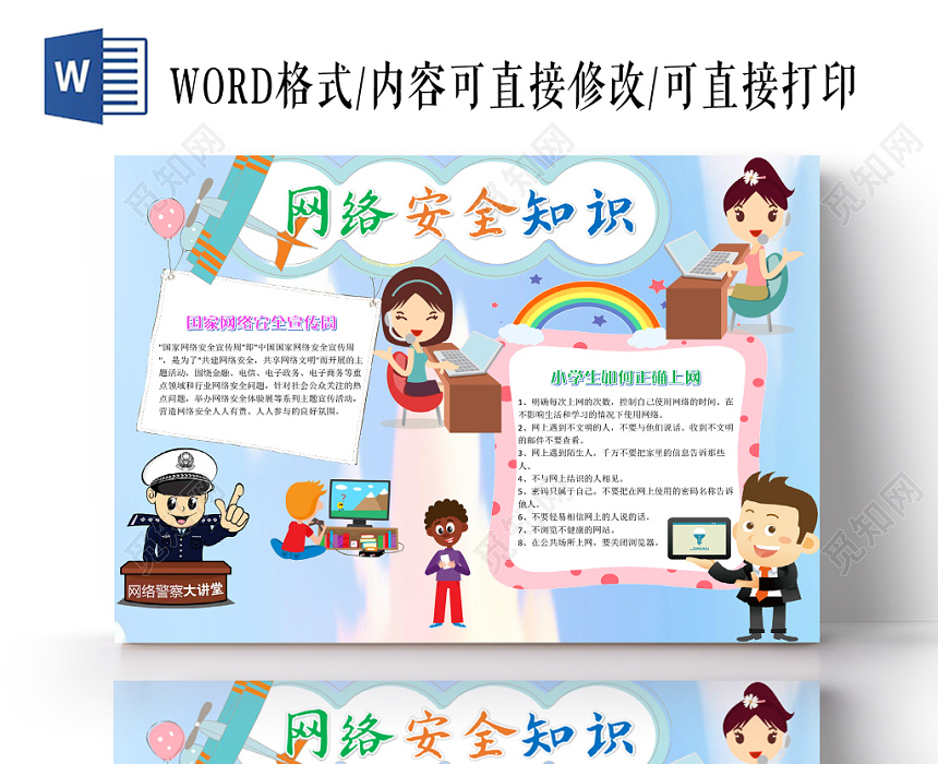 卡通蓝色温馨网络安全word手抄报