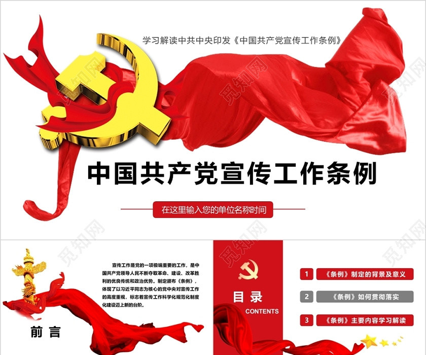 学习解读中国共产党宣传工作条例党政党建党课PPT模板 学习解读中国共产党宣传工作条例党政党建党课PPT模板