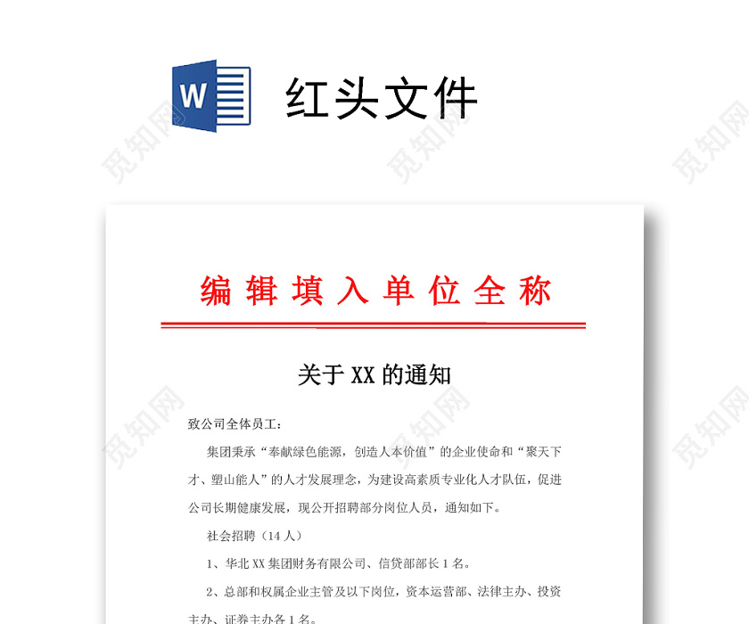 红头文件企业社会公开招聘通知word模板