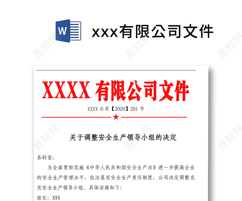 简单大方企业红头文件文档word模板