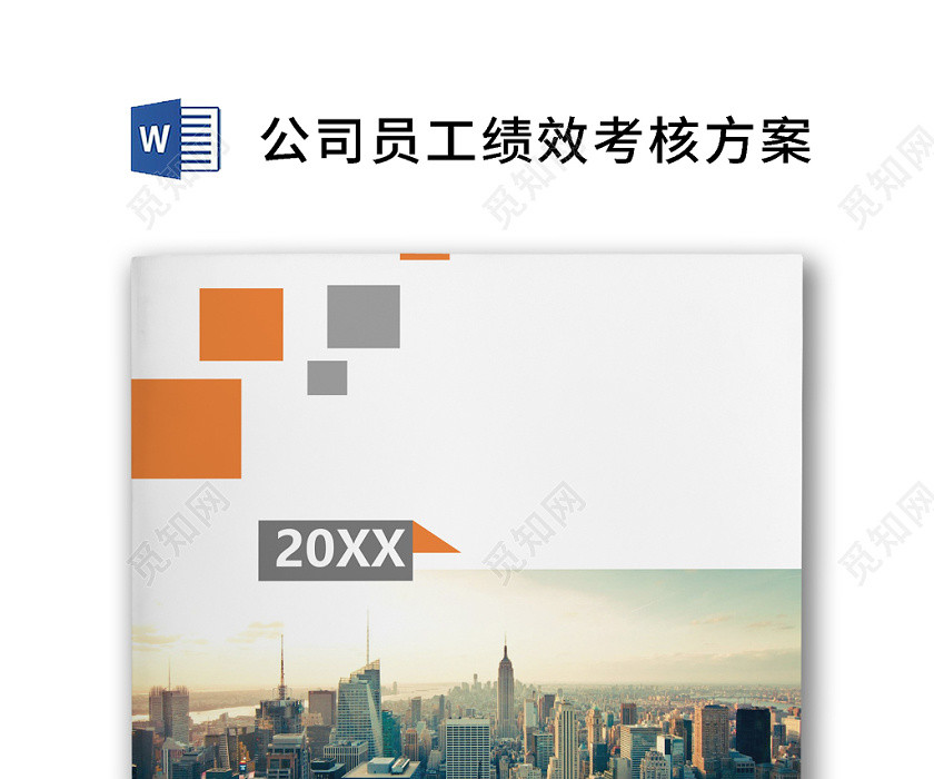 黑白简约商务公司员工绩效考核方案word模板 黑白简约商务公司员工绩效考核方案word模板