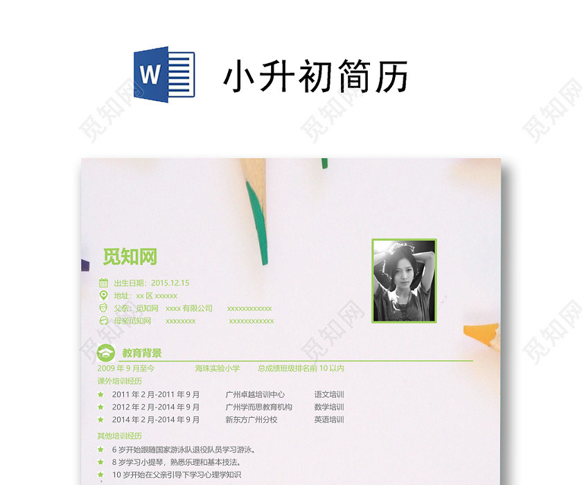 简单大方小升初简历word模板 简单大方小升初简历word模板