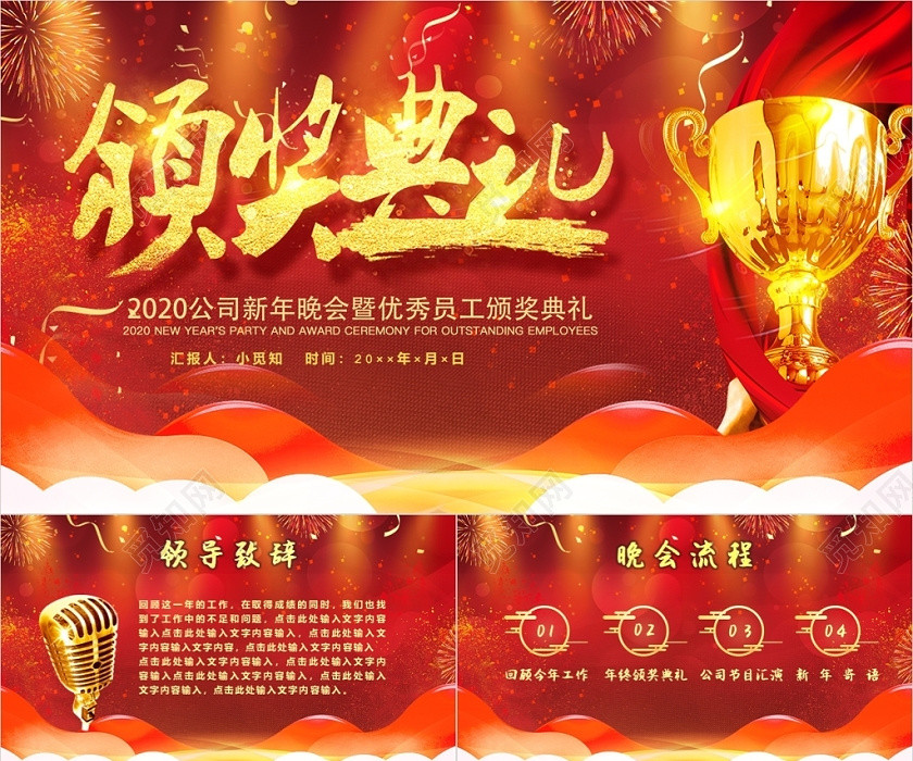 紅色喜慶企業頒獎典禮優秀員工表彰大會企業年會ppt模板 紅色喜慶企業頒獎典禮優秀員工表彰大會企業年會ppt模板