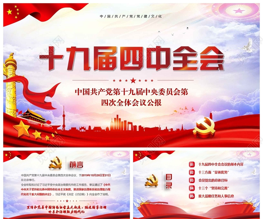 党课讲稿学习解读十九届四中全会精神公报党课PPT全文案党委课件 党课讲稿学习解读十九届四中全会精神公报党课PPT全文案党委课件