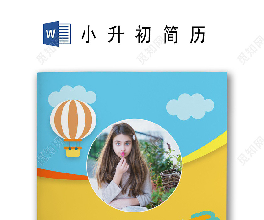 黄色扁平化卡通热气球小升初简历模板 word简历模板 黄色扁平化卡通热气球小升初简历模板 word简历模板