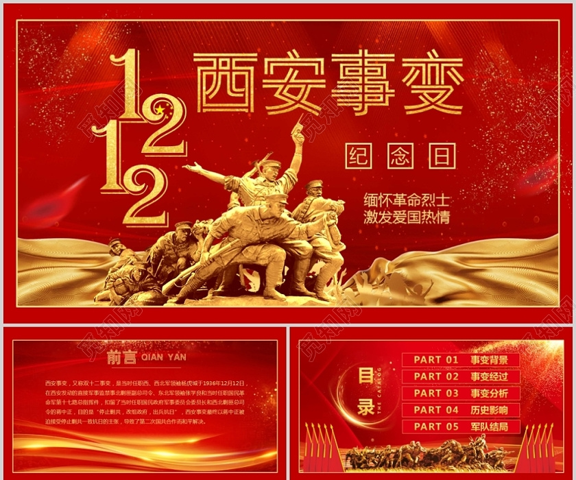大气,主题风格设计,以红色为背景底色,加上风为装饰元素,包含西安事变
