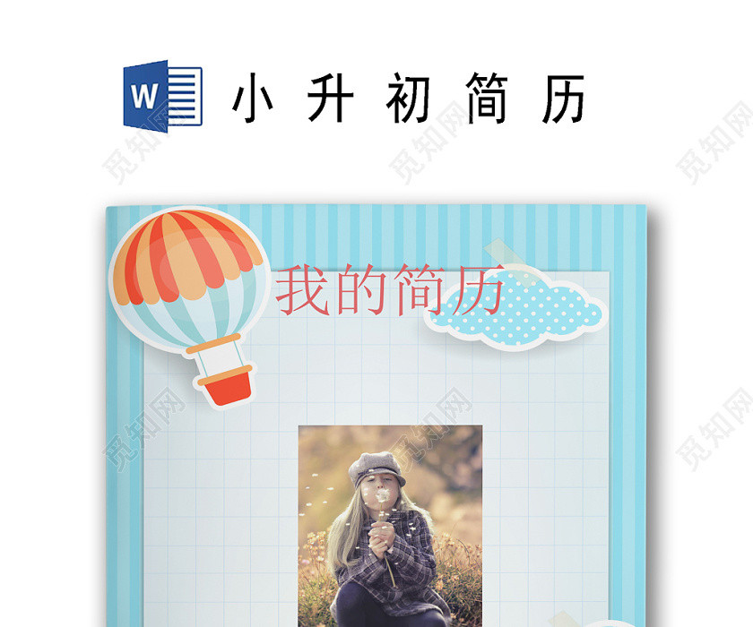 蓝色春天卡通背景小升初简历word模板 蓝色春天卡通背景小升初简历word模板