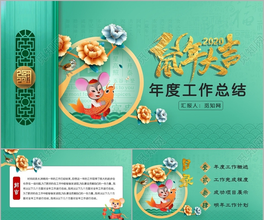 薄荷绿中国风鼠年大吉年度工作总结PPT模板 薄荷绿中国风鼠年大吉年度工作总结PPT模板