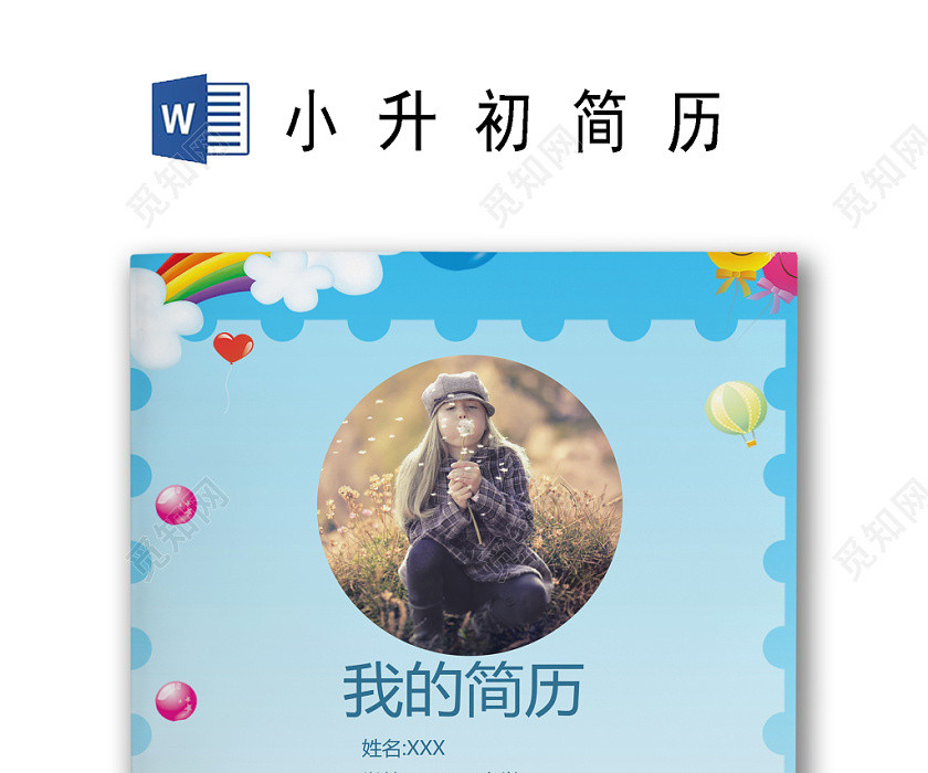 卡通彩虹彩色气球边框背景小学生小升初word简历模板 卡通彩虹彩色气球边框背景小学生小升初word简历模板