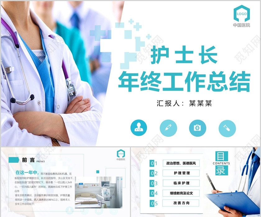护士长年终工作总结PPT模板宣传PPT动态PPT 护士长年终工作总结PPT模板宣传PPT动态PPT