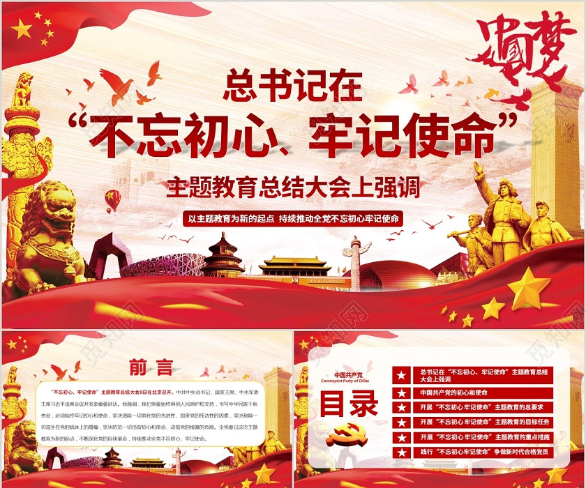 红色党建党课党政不忘初心牢记使命主题教育总结大会PPT讲稿 红色党建党课党政不忘初心牢记使命主题教育总结大会PPT讲稿
