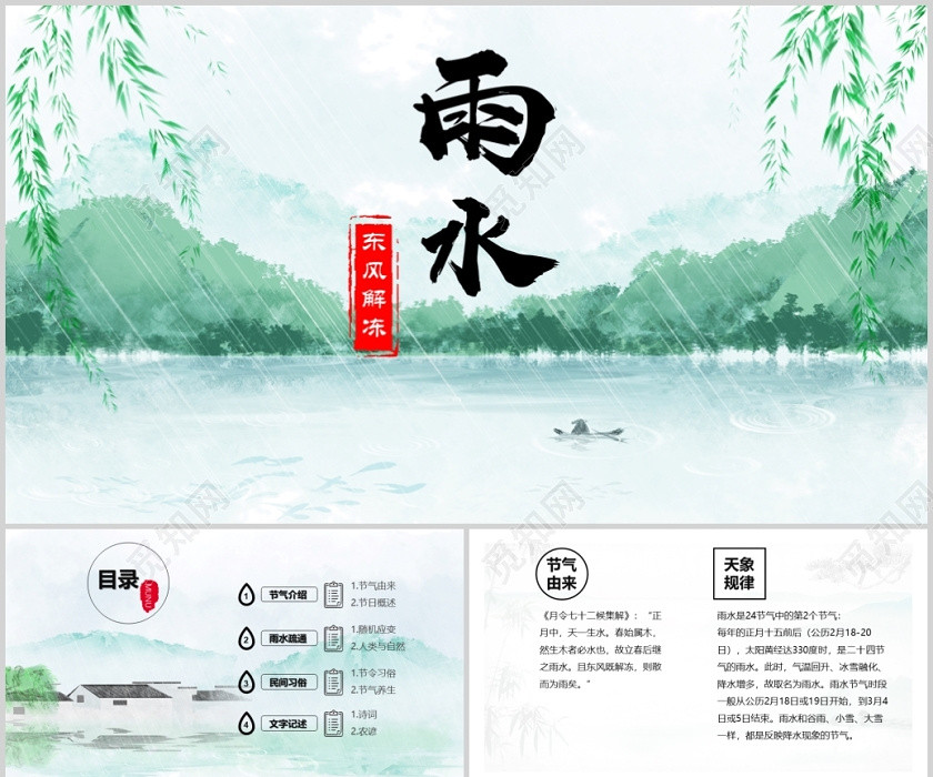 绿色古风雨水节气介绍PPT模板雨水二十四节气 绿色古风雨水节气介绍PPT模板雨水二十四节气