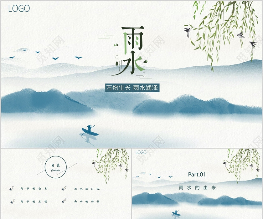 森蓝色古风水墨画简约二十四节气24节气雨水ppt模板 森蓝色古风水墨画简约二十四节气24节气雨水ppt模板