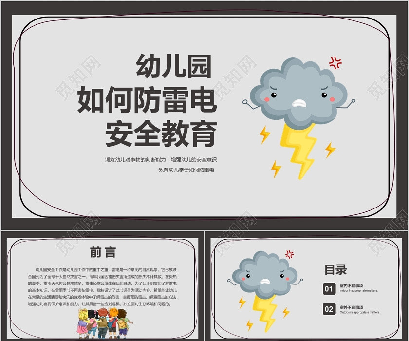 灰色可爱卡通手绘防雷电幼儿园安全教育ppt模板 灰色可爱卡通手绘防雷电幼儿园安全教育ppt模板