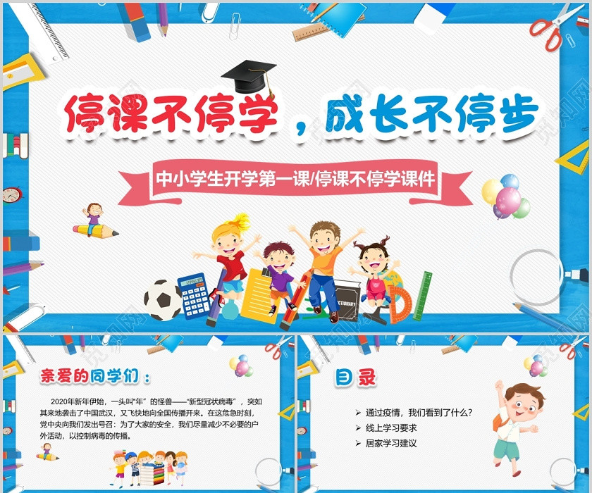 在线学习蓝色卡通停课不停学开学第一课PPT模板 在线学习蓝色卡通停课不停学开学第一课PPT模板