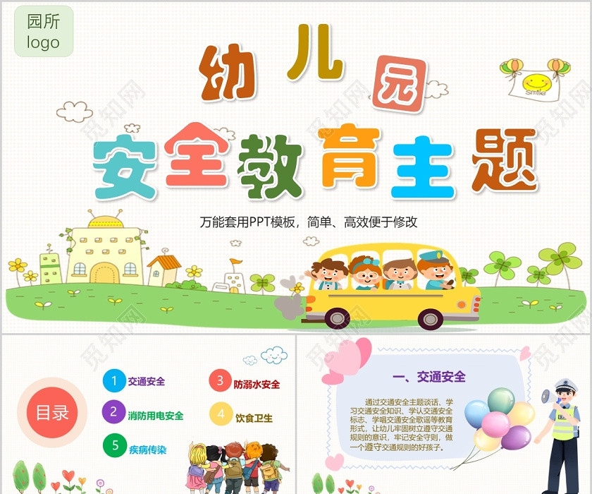 彩色可爱手绘卡通幼儿园安全教育ppt模板 彩色可爱手绘卡通幼儿园安全教育ppt模板
