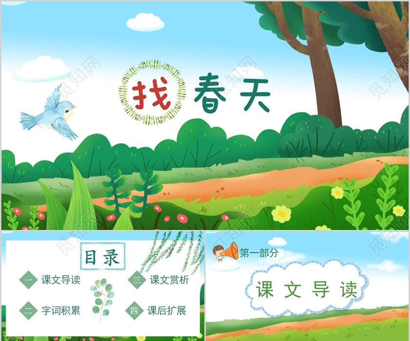 部编版人教版小学学生语文找春天教育PPT课件 部编版人教版小学学生语文找春天教育PPT课件