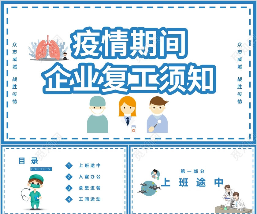 节后复工蓝色企业复工期间预防疫情宣传PPT模板宣传PPT动态PPT 节后复工蓝色企业复工期间预防疫情宣传PPT模板宣传PPT动态PPT