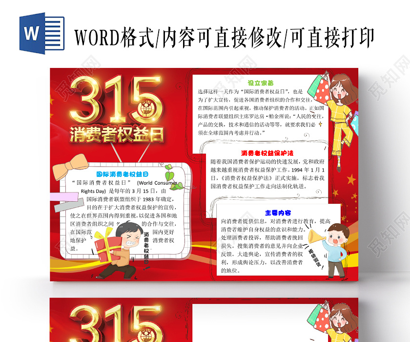 红色卡通诚信315消费者权益日小报手抄报word模板