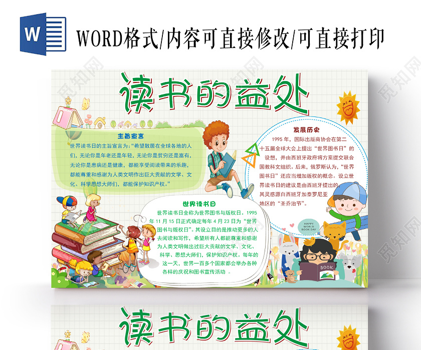 简约清新风卡通读书的益处世界读书日阅读小报手抄报word模板