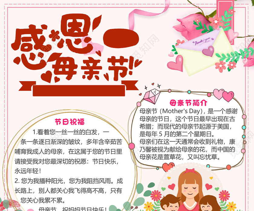 粉色卡通竖版感恩母亲节小报手抄报word模板
