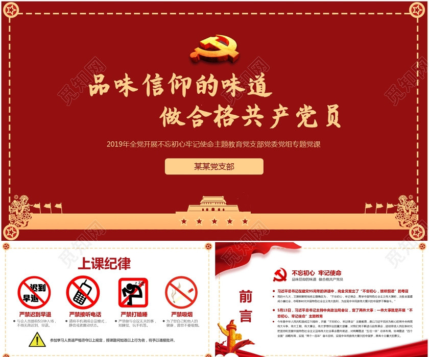 紅色2020微黨課不忘初心牢記使命七一黨課建黨節ppt模板 紅色2020微黨課不忘初心牢記使命七一黨課建黨節ppt模板