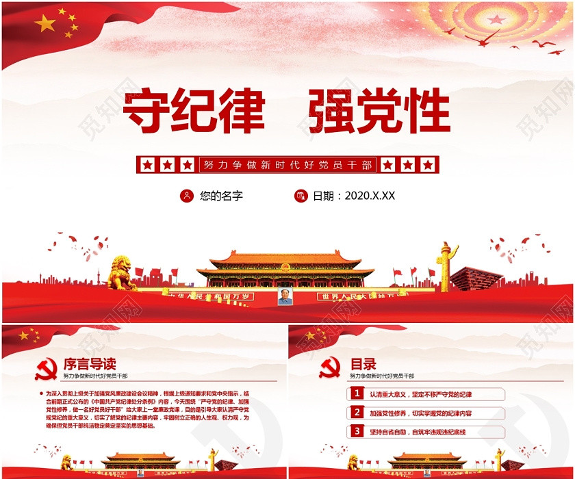 守紀律強黨性努力爭做新時代好黨員干部ppt 守紀律強黨性努力爭做新時代好黨員干部ppt