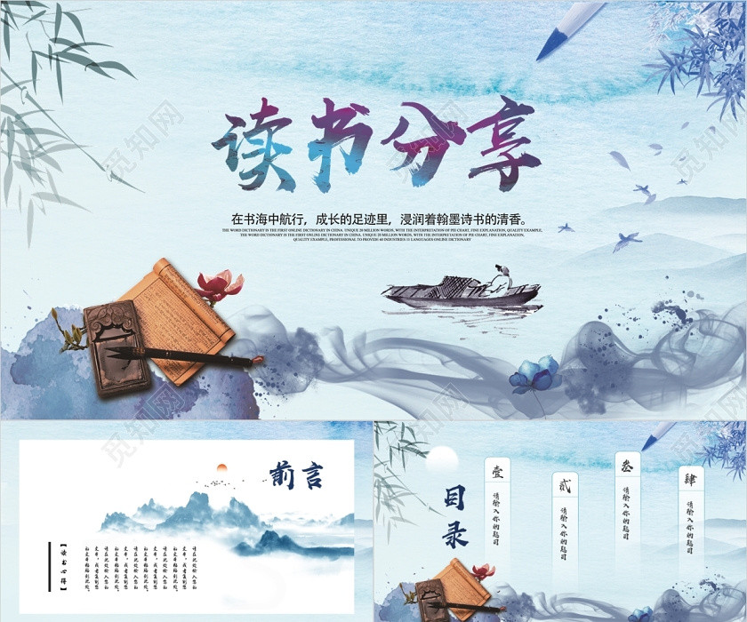 藍色水墨中國風讀書分享會主題班會動態PPT模板 藍色水墨中國風讀書分享會主題班會動態PPT模板