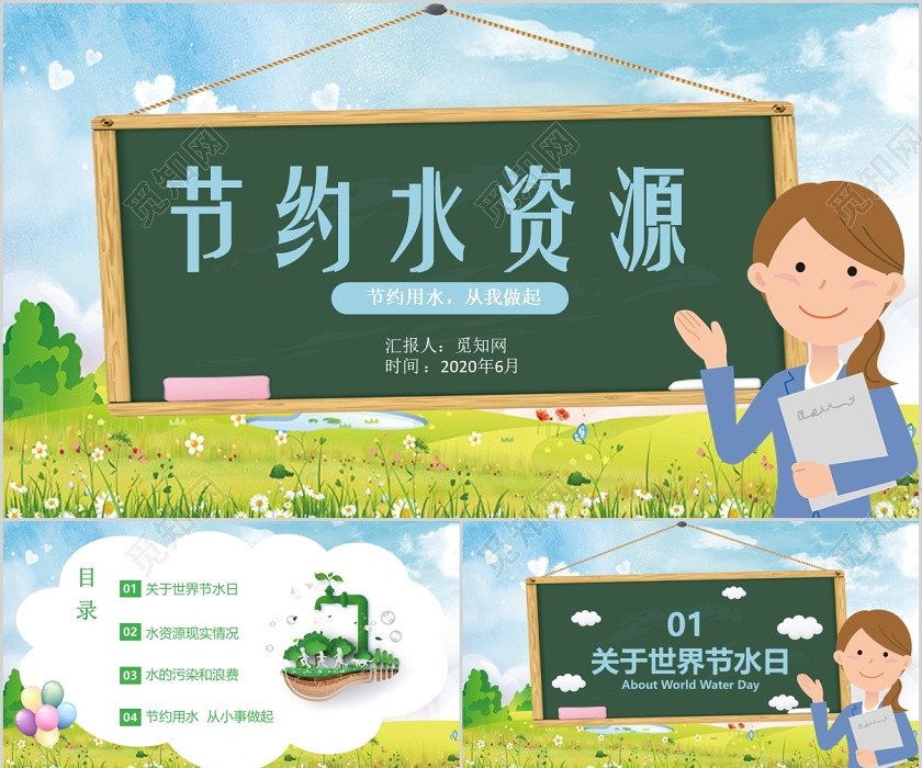 公益環保綠色卡通節約水資源節水教育宣傳主題PPT模板 公益環保綠色卡通節約水資源節水教育宣傳主題PPT模板