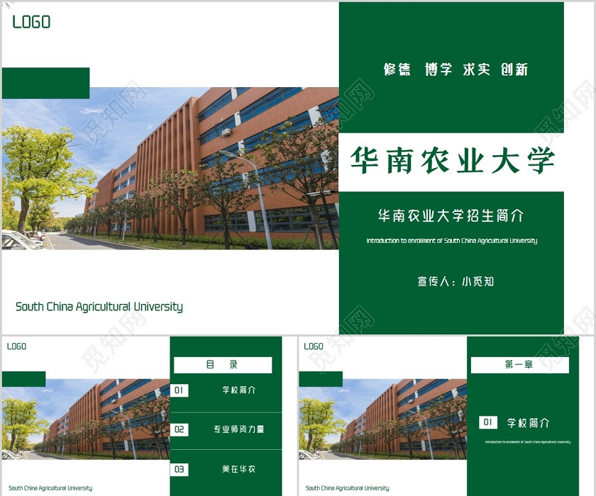 綠色簡約華南農業大學招生簡介電子畫冊學校招生PPT模板 綠色簡約華南農業大學招生簡介電子畫冊學校招生PPT模板