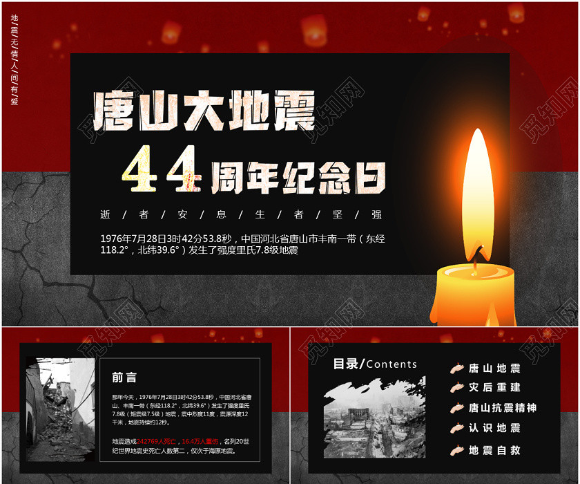 逝者安息生者堅強唐山大地震44周年紀念日PPT模版 逝者安息生者堅強唐山大地震44周年紀念日PPT模版