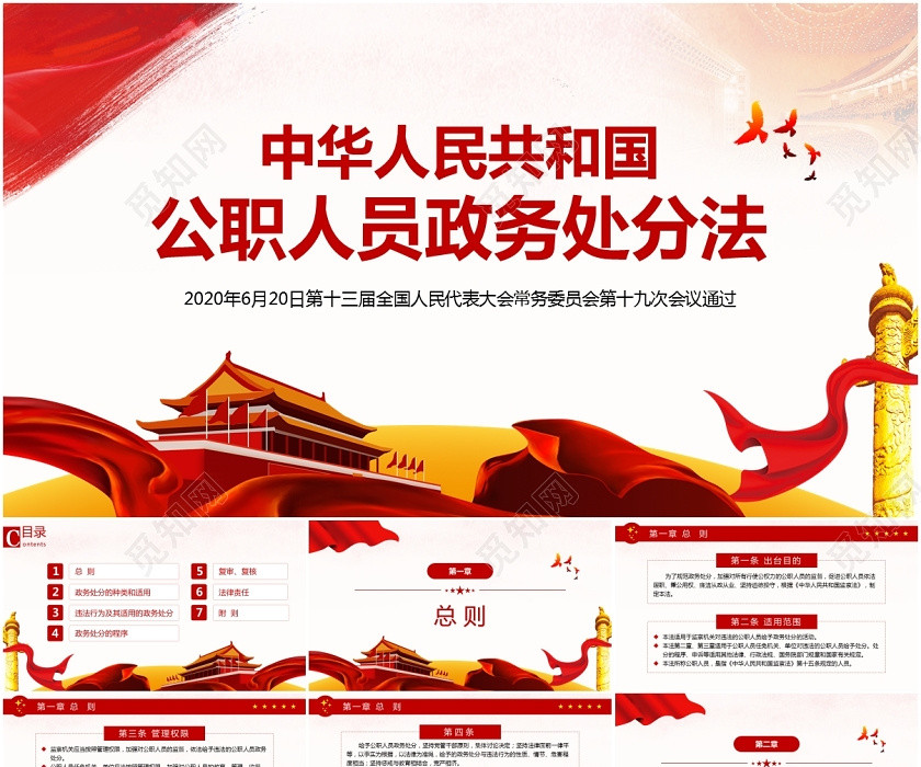 2020微党课中华人民共和国公职人员政务处分法学习解读ppt 2020微党课中华人民共和国公职人员政务处分法学习解读ppt