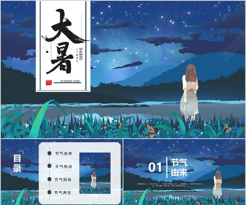 夏夜背景大暑节气常识介绍小清新通用PPT模板宣传PPT动态 夏夜背景大暑节气常识介绍小清新通用PPT模板宣传PPT动态