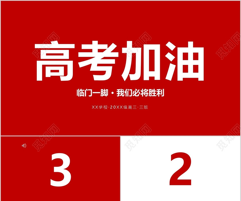 2020高考加油快闪PPT模板宣传PPT动态PPT 2020高考加油快闪PPT模板宣传PPT动态PPT