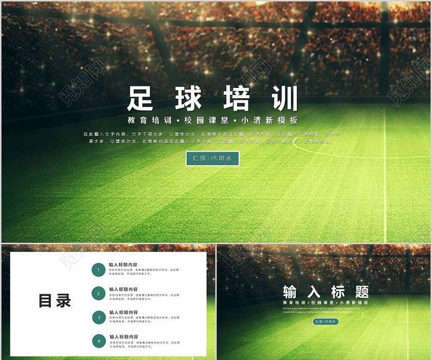 足球培訓教育培訓校園課堂小清新模板PPT模板宣傳PPT動態 足球培訓教育培訓校園課堂小清新模板PPT模板宣傳PPT動態