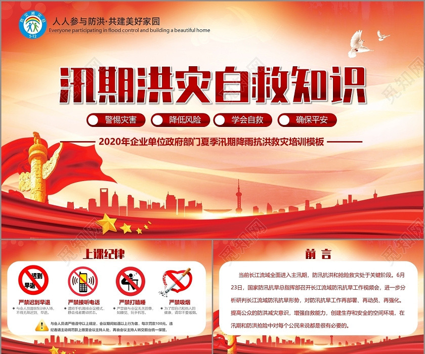 黨政人人參與防洪共建美好家園防汛抗洪汛期洪災自救知識PPT模板 黨政人人參與防洪共建美好家園防汛抗洪汛期洪災自救知識PPT模板