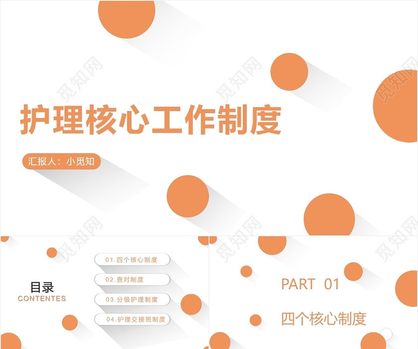 橙色简约风护理核心工作制度护理查房制度PPT模板 橙色简约风护理核心工作制度护理查房制度PPT模板